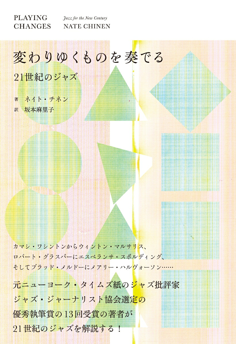 変わりゆくものを奏でる──21世紀のジャズ（書籍）[ネイト・チネン]