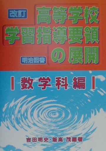 楽天ブックス 改訂高等学校学習指導要領の展開 数学科編 吉田明史 本