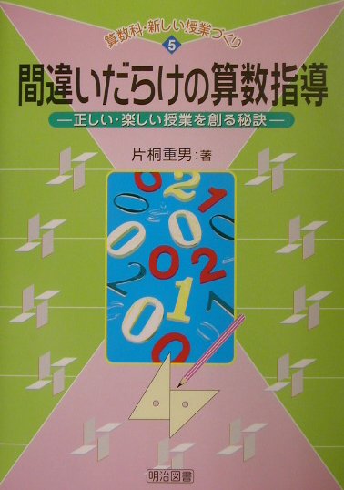 楽天ブックス 間違いだらけの算数指導 正しい 楽しい授業を創る秘訣 片桐重男 本