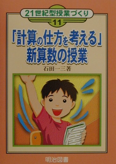 「計算の仕方を考える」新算数の授業　石田一三 楽天ブックス: 「計算の仕方を考える」新算数の授業 - 石田一三