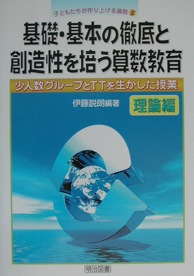 楽天ブックス: 基礎・基本の徹底と創造性を培う算数教育（理論編