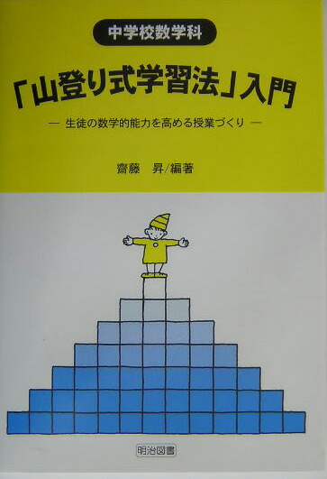 送料無料 日本 楽天ブックス: 生徒の - 中学校数学科「山登り式学習法」入門 人文+社会