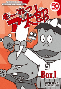 もーれつア太郎 DVD-BOX デジタルリマスター版 BOX1画像