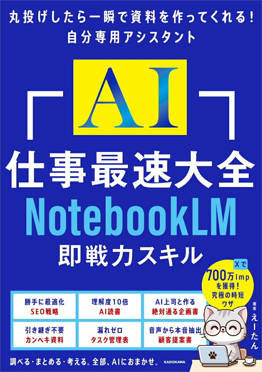 AI仕事最速大全NotebookLM即戦力スキル[えーたん]