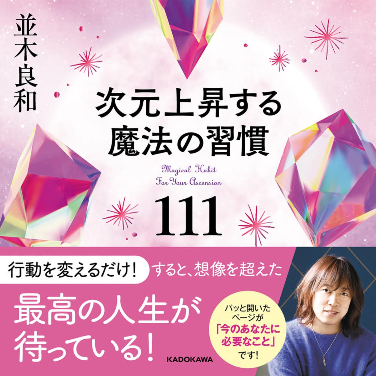 次元上昇する魔法の手帳2024」 並木 良和 - 事務用品