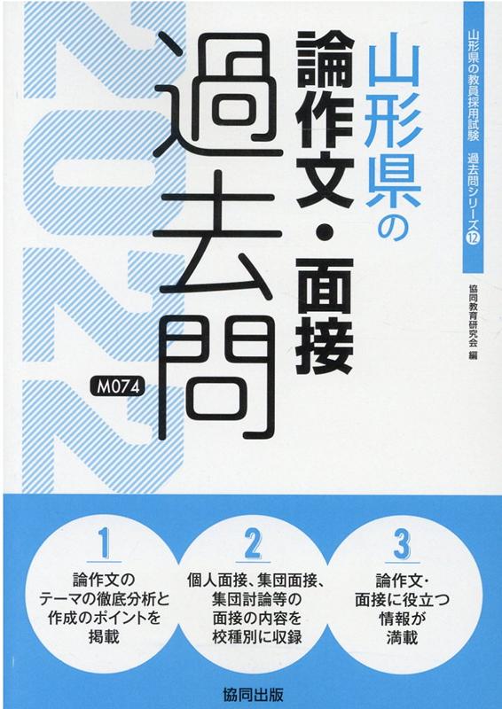 楽天ブックス: 山形県の論作文・面接過去問（2022年度版） - 協同教育