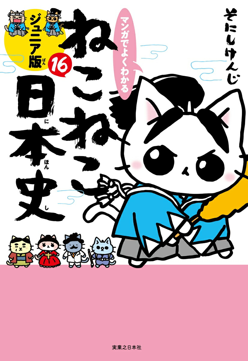 マンガでよくわかる　ねこねこ日本史　ジュニア版16画像