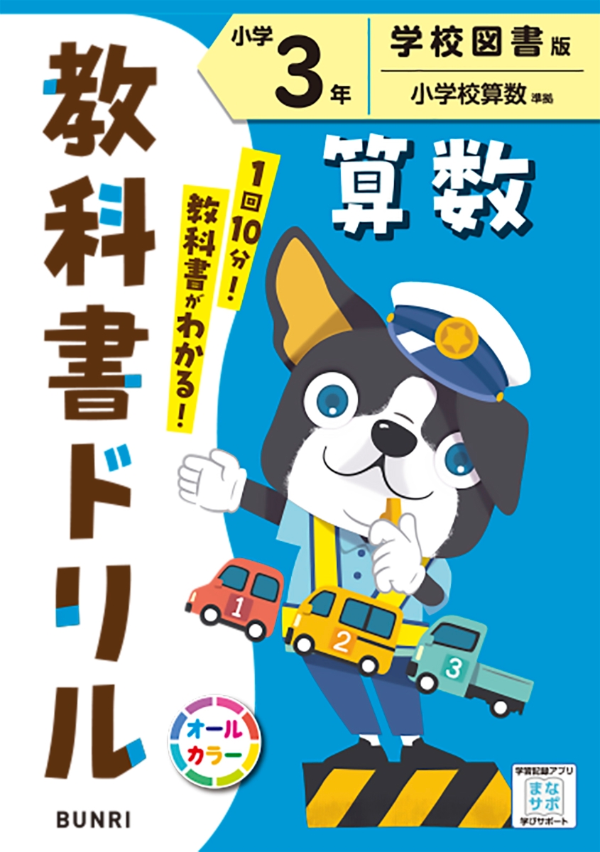 楽天ブックス: 小学教科書ドリル学校図書版算数3年 - 9784581041850 : 本