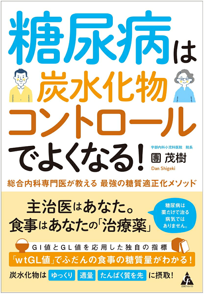 糖尿病は炭水化物コントロールでよくなる！総合内科専門医が教える最強の糖質適正化メソッド[團茂樹]