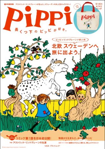 Pippiページ 雑誌 29冊 楽天ブックス: Pippi - 長くつ下のピッピが好き