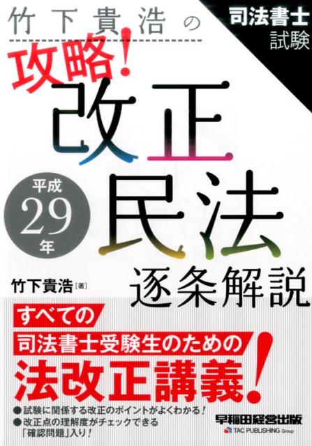 楽天ブックス: 竹下貴浩の攻略！平成29年改正民法逐条解説 - 司法書士