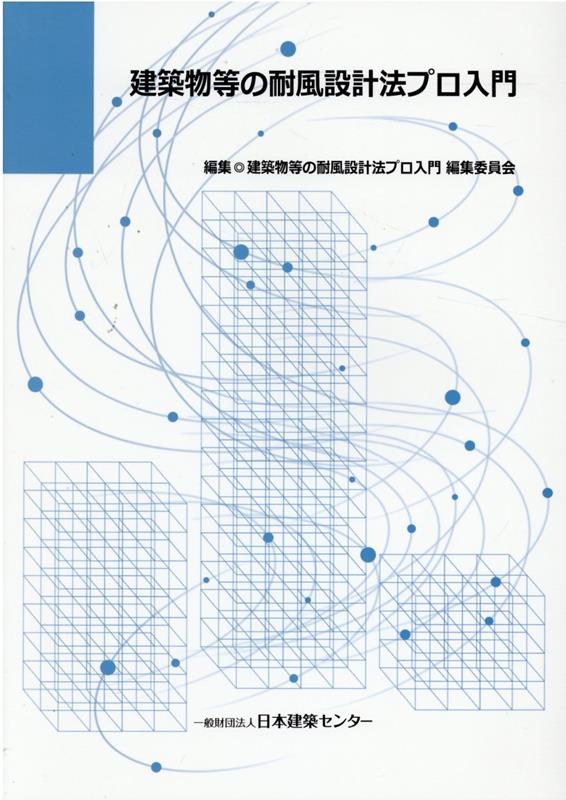 楽天ブックス: 建築物等の耐風設計法プロ入門 - 建築物等の耐風設計法プロ入門編集委員会 - 9784889101850 : 本