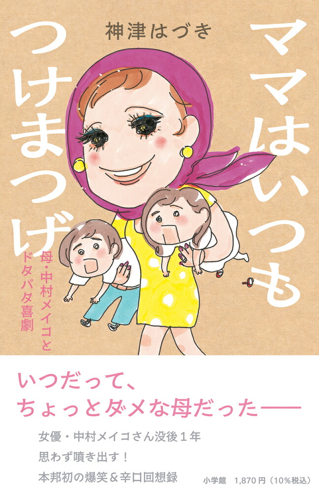 楽天ブックス: ママはいつもつけまつげ - 母・中村メイコとドタバタ 
