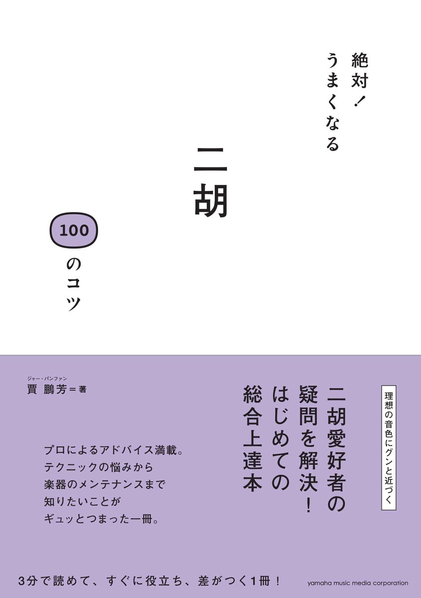 楽天ブックス: 絶対！うまくなる 二胡 100のコツ - 賈 鵬芳