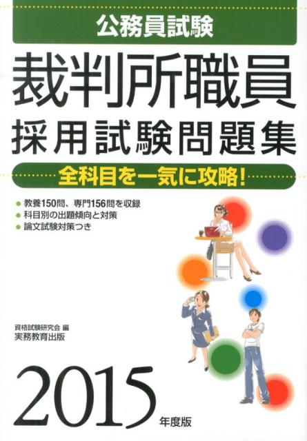 楽天ブックス: 公務員試験裁判所職員採用試験問題集（2015年度版