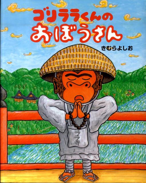 楽天ブックス: ゴリララくんのおぼうさん - きむらよしお