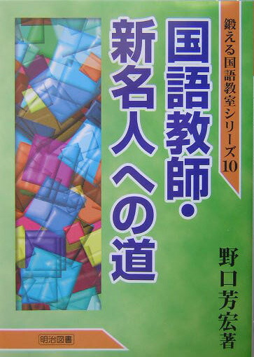 高 品質本・雑誌・漫画 - 野口芳宏 第二著作集「国語修業・人間