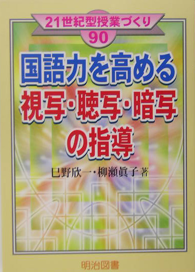 楽天ブックス 国語力を高める視写 聴写 暗写の指導 巳野欣一 本