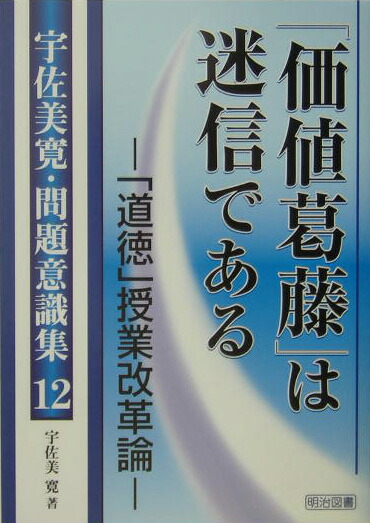 現代授業論双書2 「道徳」授業批判 宇佐美寛 明治図書 宇佐美 寛 道徳