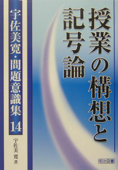 宇佐美寛・問題意識集（14） 授業の構想と記号論