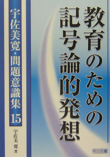 現代授業論双書2 「道徳」授業批判 宇佐美寛 明治図書 宇佐美 寛 道徳