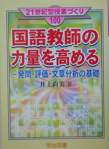 楽天ブックス: 国語教師の力量を高める - 発問・評価・文章分析の基礎 - 井上尚美 - 9784185268141 : 本