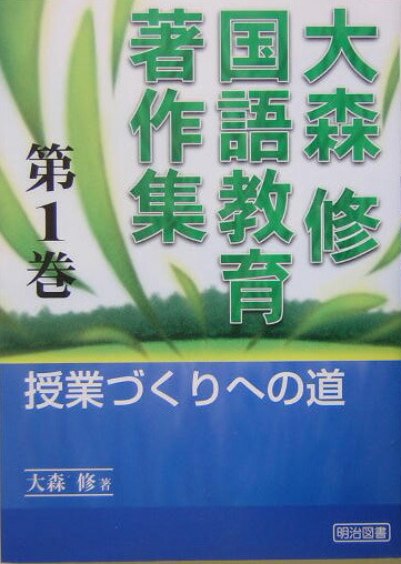 楽天ブックス: 大森修国語教育著作集（第1巻） - 大森修 - 9784185271196 : 本