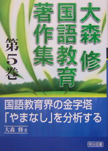 大森修 国語教育著作集 - 文学/小説