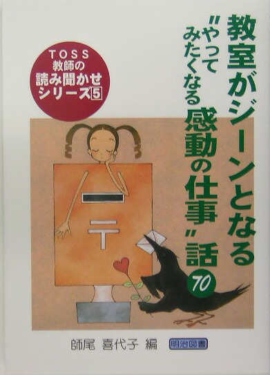 楽天ブックス 教室がジーンとなる やってみたくなる感動の仕事 話70 師尾喜代子 本