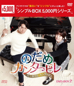 のだめカンタービレ〜ネイル カンタービレ DVD-BOX2画像