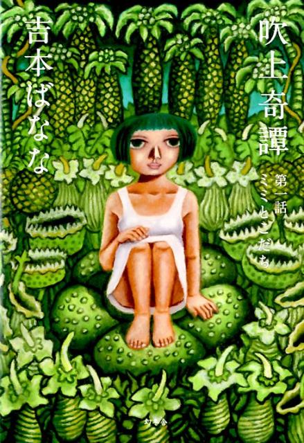 吹上奇譚（第一話）ミミとこだち[吉本ばなな]