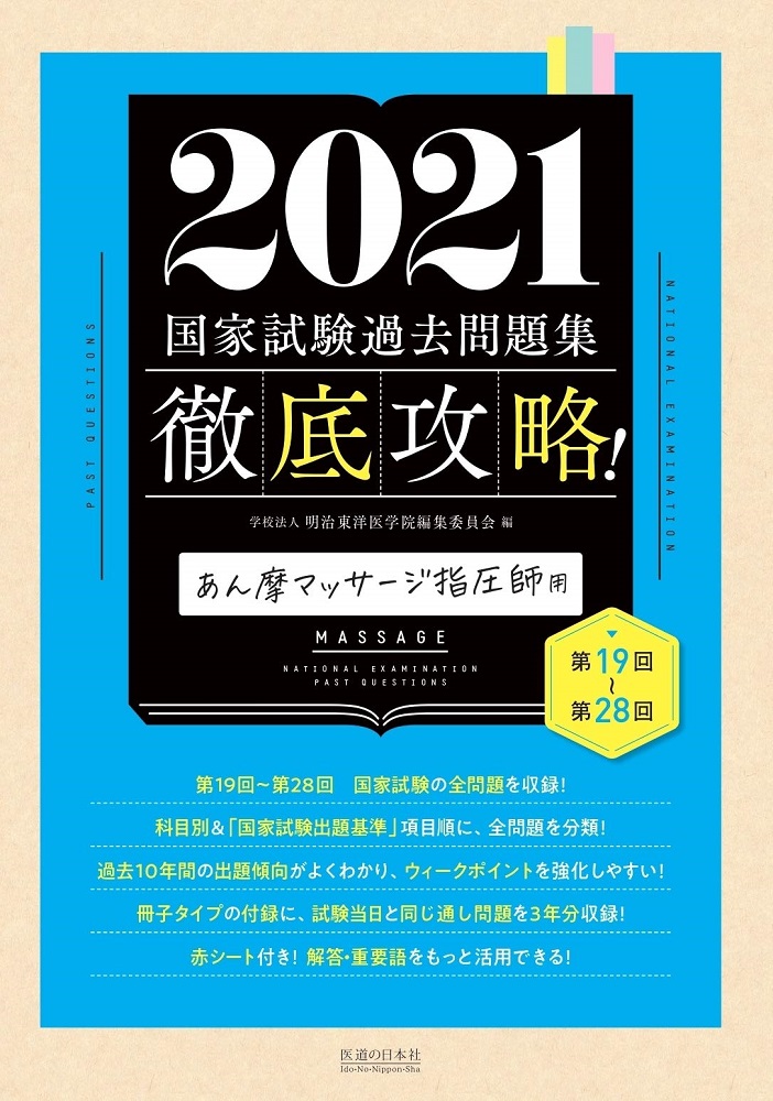 楽天ブックス: 徹底攻略 国家試験過去問題集 あん摩マッサージ指圧師用