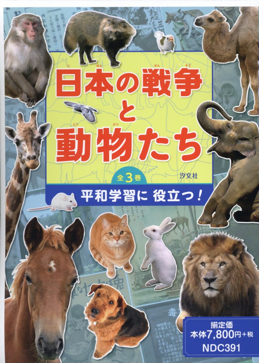 楽天ブックス 日本の戦争と動物たち 全3巻セット 平和学習に役立つ 本