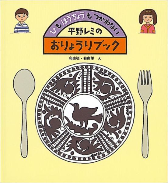 楽天ブックス 平野レミのおりょうりブック ひもほうちょうもつかわない 平野レミ 本