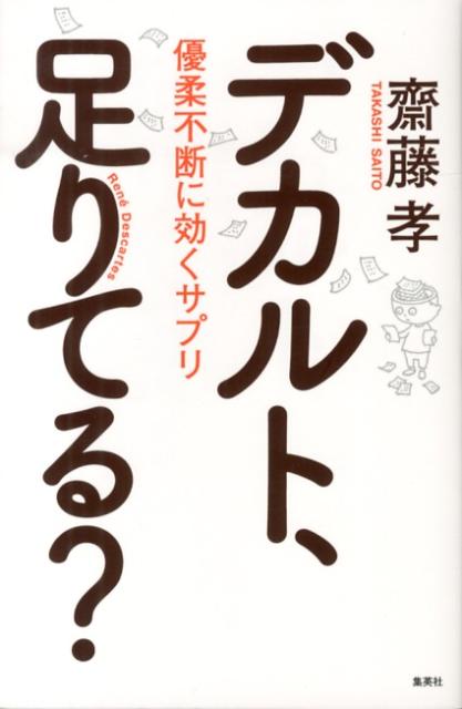 デカルト、足りてる？優柔不断に効くサプリ[齋藤孝（教育学）]