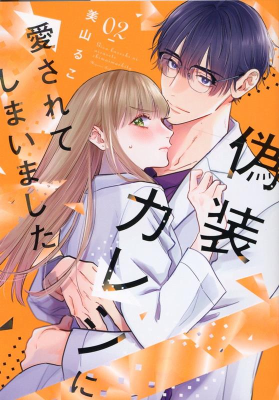 偽装カレシに愛されてしまいました（2）（OnlyLipscomicsめちゃコミックオリジナル）[美山るこ]