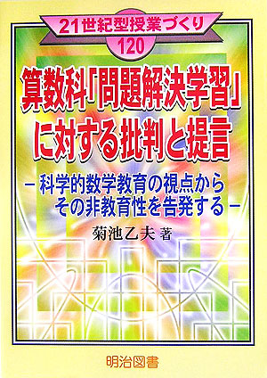 楽天ブックス: 算数科「問題解決学習」に対する批判と提言 - 科学的数学教育の視点からその非教育性を告発する - 菊池乙夫 -  9784185339117 : 本