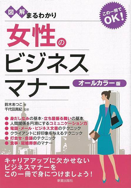 楽天ブックス バーゲン本 図解まるわかり女性のビジネスマナー オールカラー版 鈴木 あつこ 本