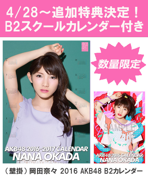 楽天ブックス B2 スクールカレンダー特典 壁掛 岡田奈々 16 Akb48 B2カレンダー 生写真 2種類のうち1種をランダム封入 岡田奈々 本