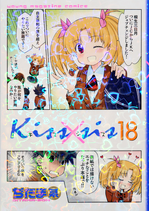 楽天ブックス: Kiss×sis（18） - ぢたま 某 - 9784063931853 : 本