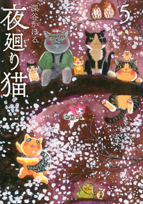 夜廻り猫 1〜11巻、他別冊セット 深谷かほる 夜廻り猫(1) (ワイドKCモーニング) | 深谷 かほる |本 | 通販