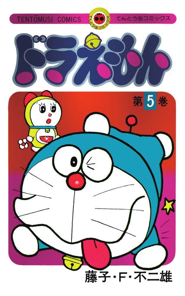 ドラえもん 5 50周年記念スペシャル版画像
