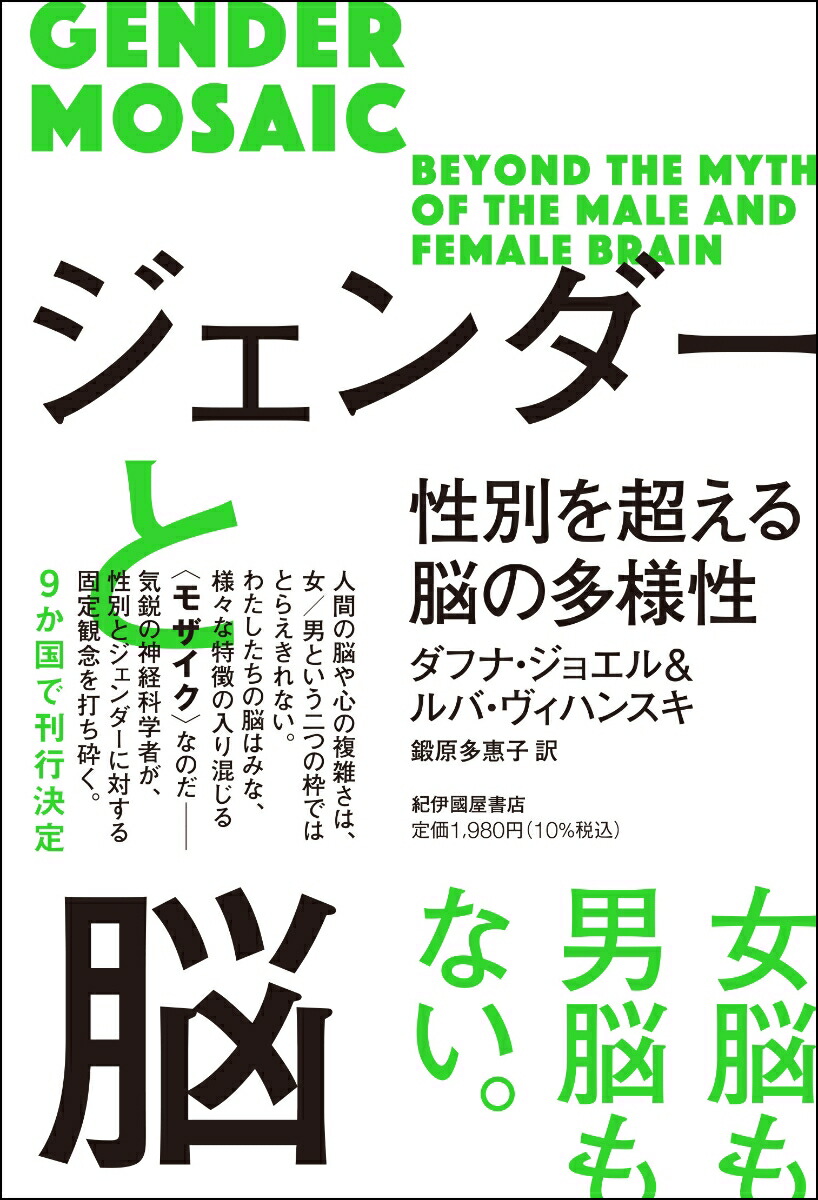 楽天ブックス ジェンダーと脳ーー性別を超える脳の多様性 ダフナ ジョエル 本