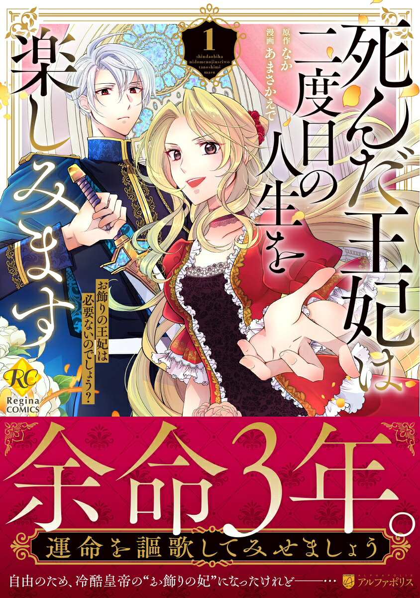 死んだ王妃は二度目の人生を楽しみます（1）お飾りの王妃は必要ないのでしょう？（レジーナCOMICS）[あまさかえで]