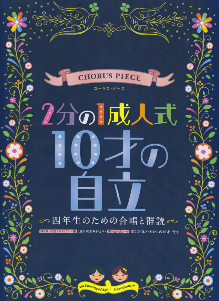 楽天ブックス: 2分の1成人式10才の自立 - 四年生のための合唱と群読