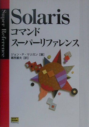 楽天ブックス: Solarisコマンドスーパーリファレンス - ジョン・Ｐ