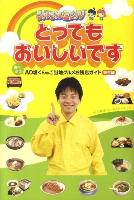 楽天ブックス: とってもおいしいです - 食べ歩きAD堀くんのご当地