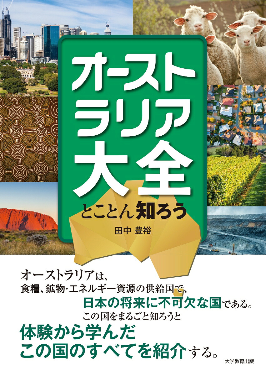 オーストラリア大全とことん知ろう[田中豊裕]