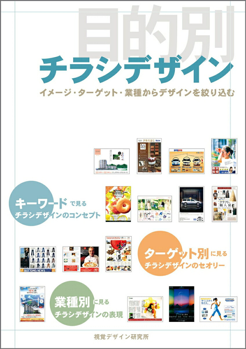 楽天ブックス 目的別 チラシデザイン イメージ ターゲット 業種からデザインを絞り込む 内田 広由紀 本