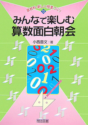 楽天ブックス みんなで楽しむ算数面白朝会 小西豊文 本